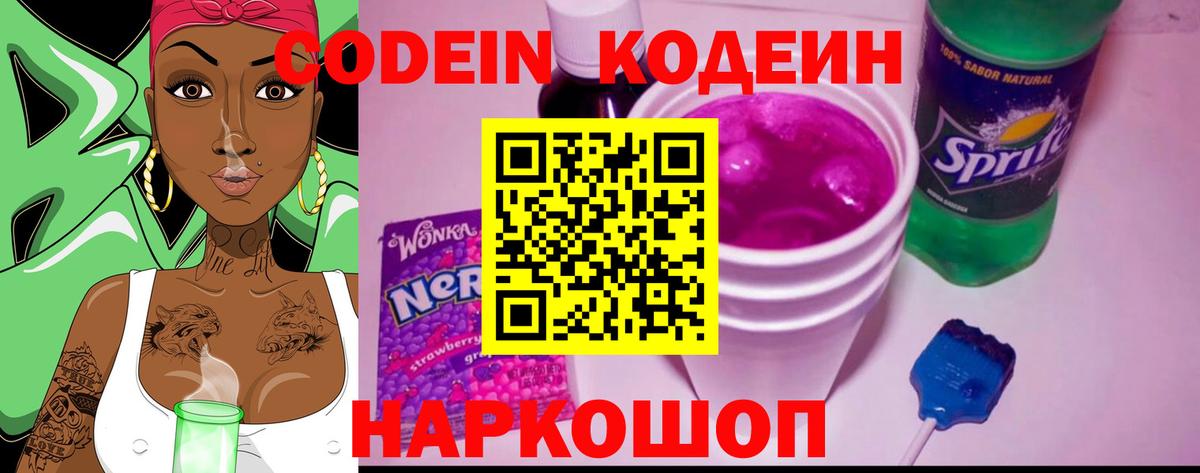 Кодеиновый сироп Lean Purple Drank  Вход с VPN  Codein Purple Drank  Кирово-Чепецк 